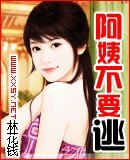 阿姨不要逃