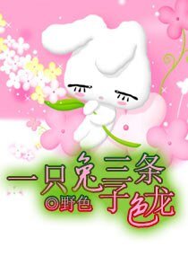 一隻兔子三條色龍