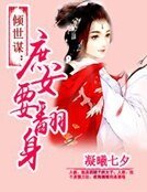 傾世謀:庶女要翻身