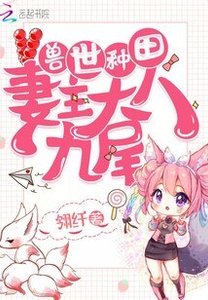 獸世種田:妻主大人九尾