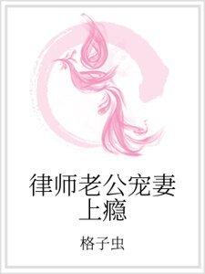 律師老公寵妻上癮