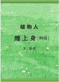 “植物人”缠上身