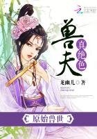 原始獸世:獸夫,真絕色