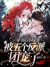 穿書後小綠茶被五個反派團寵了