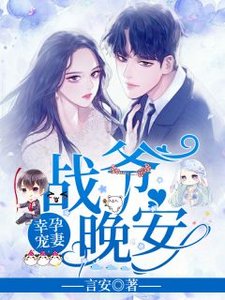 幸孕寵妻:戰爺,晚安!