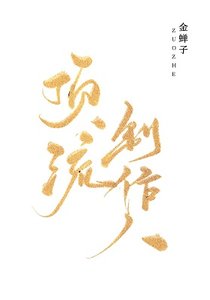 頂流製作人
