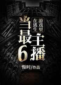 在逃生遊戲裏當最6主播