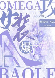 Omega攻女裝A爆了