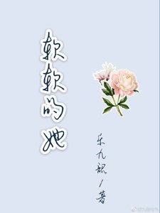 軟軟的她