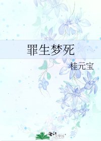 罪生梦死