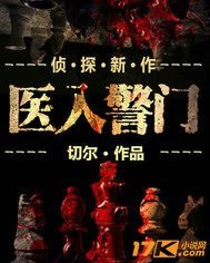 醫入警門