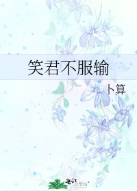 笑君不服输