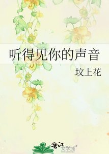 聽得見你的聲音