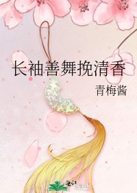 長袖善舞挽清香