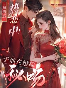離婚後,熱戀中!於他在婚綜秘吻