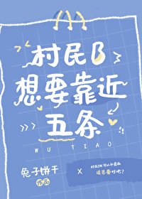(咒回同人)村民B想要靠近五條