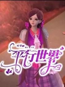 (葉羅麗同人)葉羅麗之平行世界