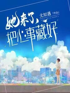 她來了,把心事藏好