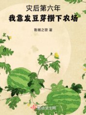 灾后第六年,我靠发豆芽攒下农场