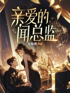 親愛的聞總監