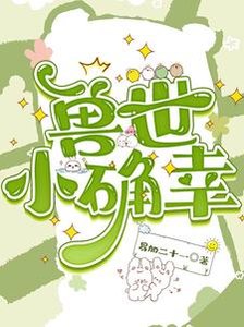 穿越獸世:種田基建養熊貓/獸世小確幸