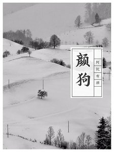 顏狗