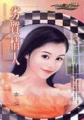 劣質情人(尋愛啓示之一)