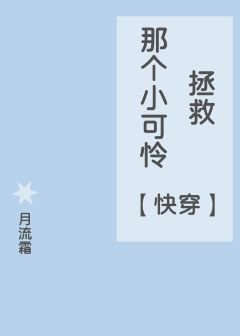 拯救那個小可憐[快穿]