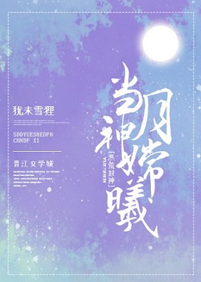 （洪荒同人）當月神嫦曦[洪荒]