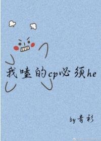 我嗑的cp必須he[穿書]
