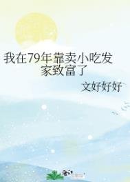 我在79年靠賣小吃發家致富了