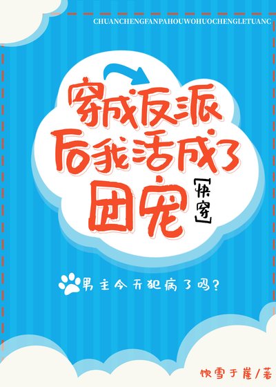穿成反派後我活成了團寵[快穿]