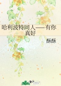 哈利波特同人——有你真好