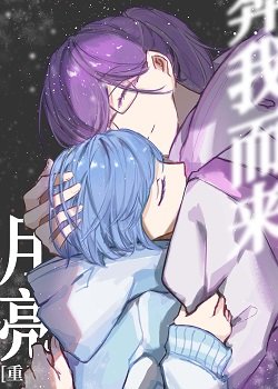 月亮奔我而來[重生]