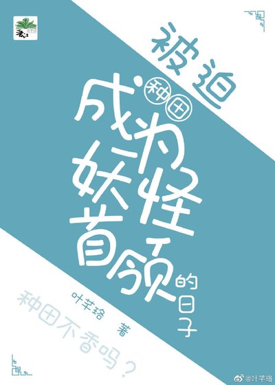 被迫成為妖怪首領的日子（種田）