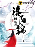 洛陽錦