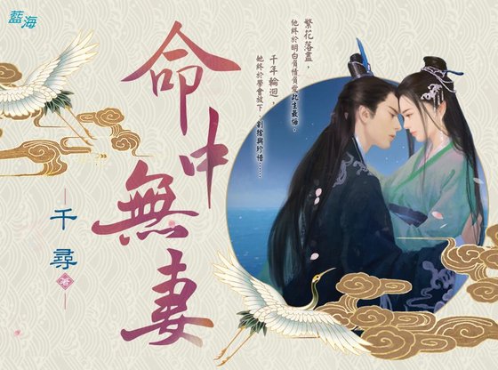 命中無妻