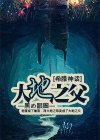 （BL/希臘神話同人）】大地之父